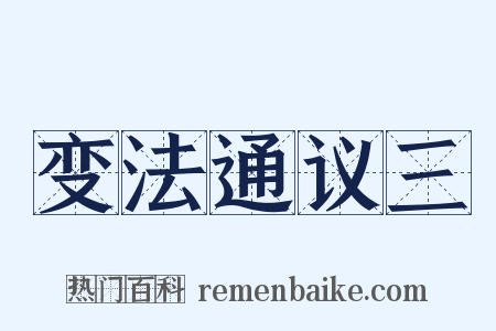 变法通议三是什么意思的图片